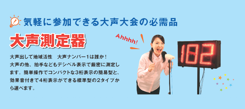 大声測定器