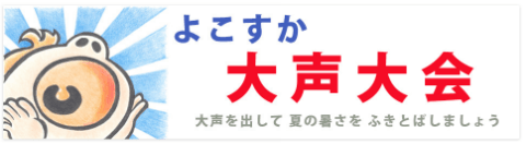 よこすか大声大会へのリンク