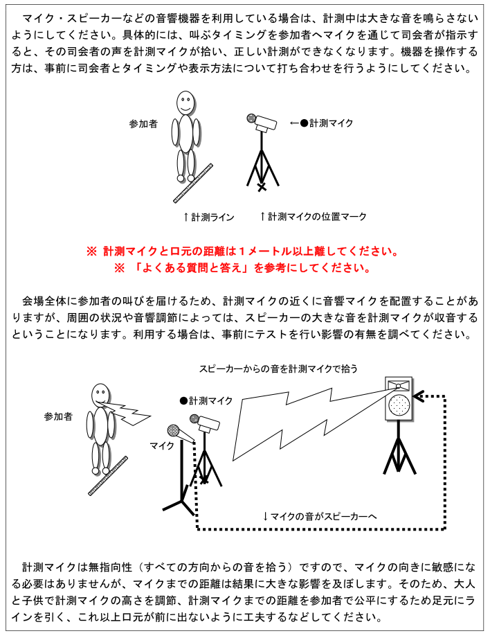 大声大会の注意点