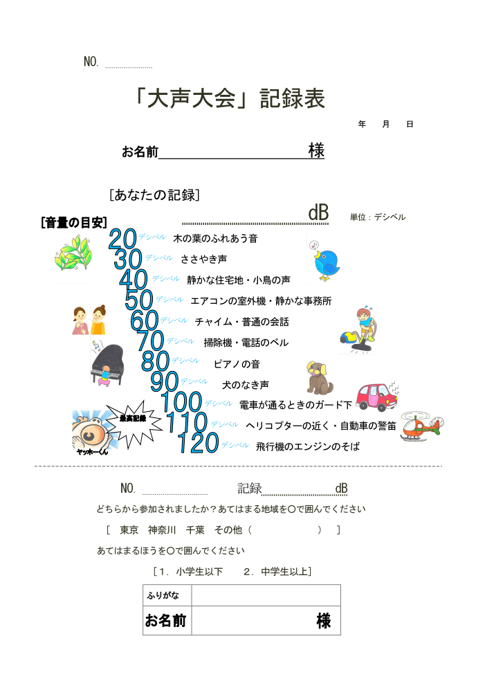 大声大会記録表