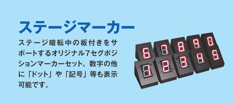 ステージマーカー　暗転中の板付きをサポートする7セグLED表示器