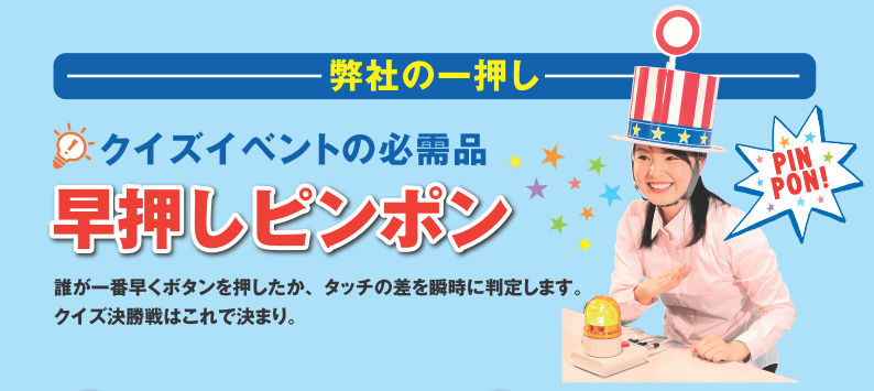 早押しボタン、マシン、判定機のレンタル・販売は四国電飾工芸へ。ニーズに合ったマシンをお選びいただけます。