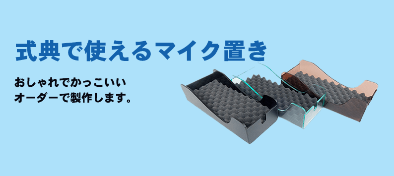 式典で使えるおしゃれでカッコいいマイク置き（受注生産品）