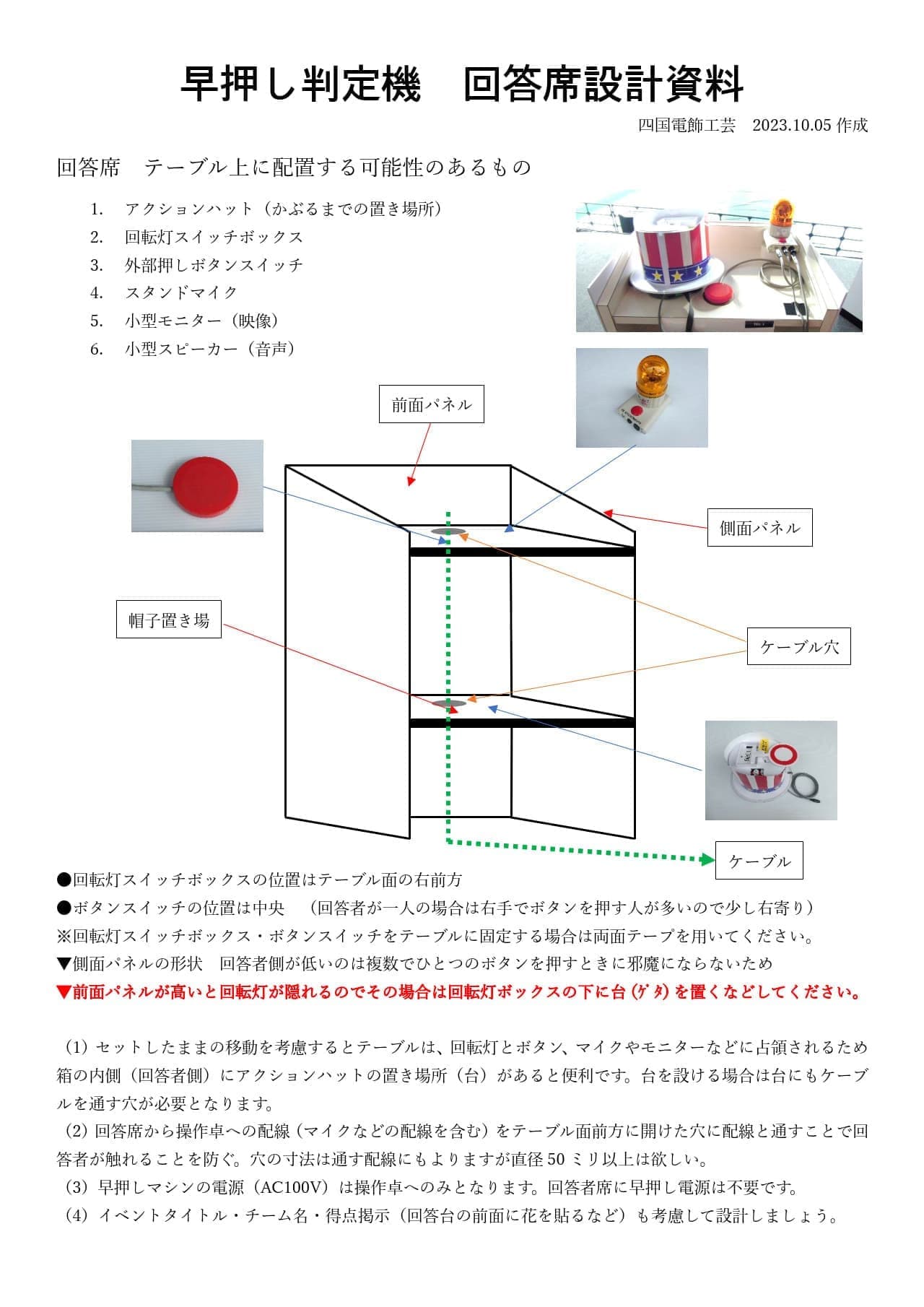 早押し判定機　回答席製作資料（1）