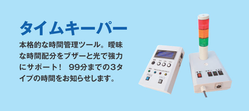 タイムキーパー　本格的な時間管理ツール　９９分までの３タイプの時間をお知らせします。