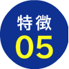 特徴5