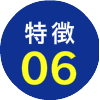 特徴6