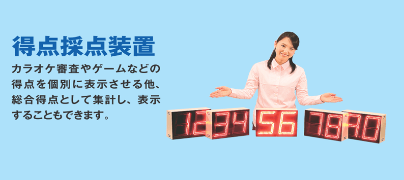 得点採点装置 カラオケ審査やゲームなどの得点を個別に表示させる装置 総合得点として集計し表示させることもできます。