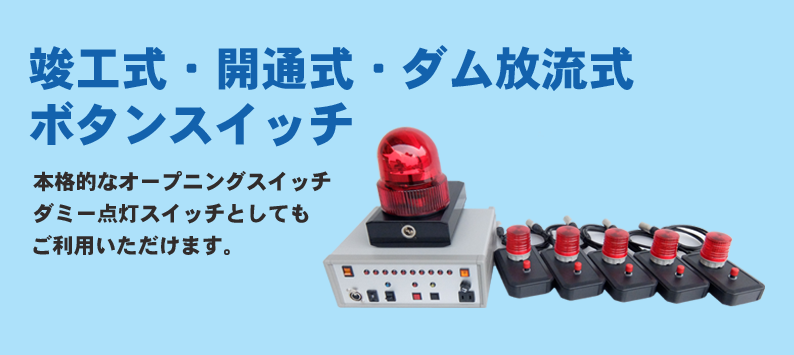 本格的なオープニングスイッチ ダミー点灯スイッチとしてもご利用いただけます。