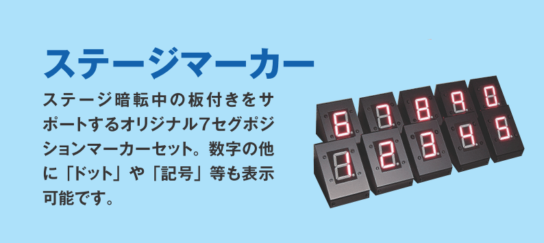 ステージマーカー 暗転中の板付きをサポートする7セグLED表示器