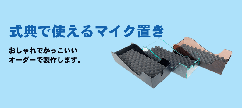 式典で使えるおしゃれでカッコいいマイク置き(受注生産品)
