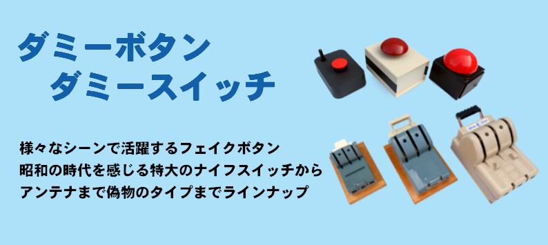 本格的なオープニングスイッチ ダミー点灯スイッチとしてもご利用いただけます。