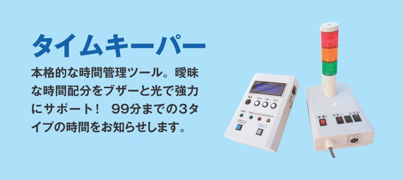 タイムキーパー 本格的な時間管理ツール 99分までの3タイプの時間をお知らせします。