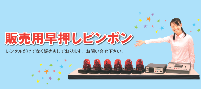 販売用早押し判定器