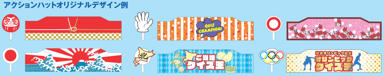 早押し判定器 アクションハット オリジナルデザイン例